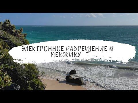 Как получить электронное разрешение в Мексику/Виза в Мексику/Как пройти границу/Наш опыт