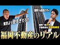 【福岡移住】都心と比べて超お得な福岡タワマンを地元不動産屋に紹介したら、実はめっちゃ割高だった。