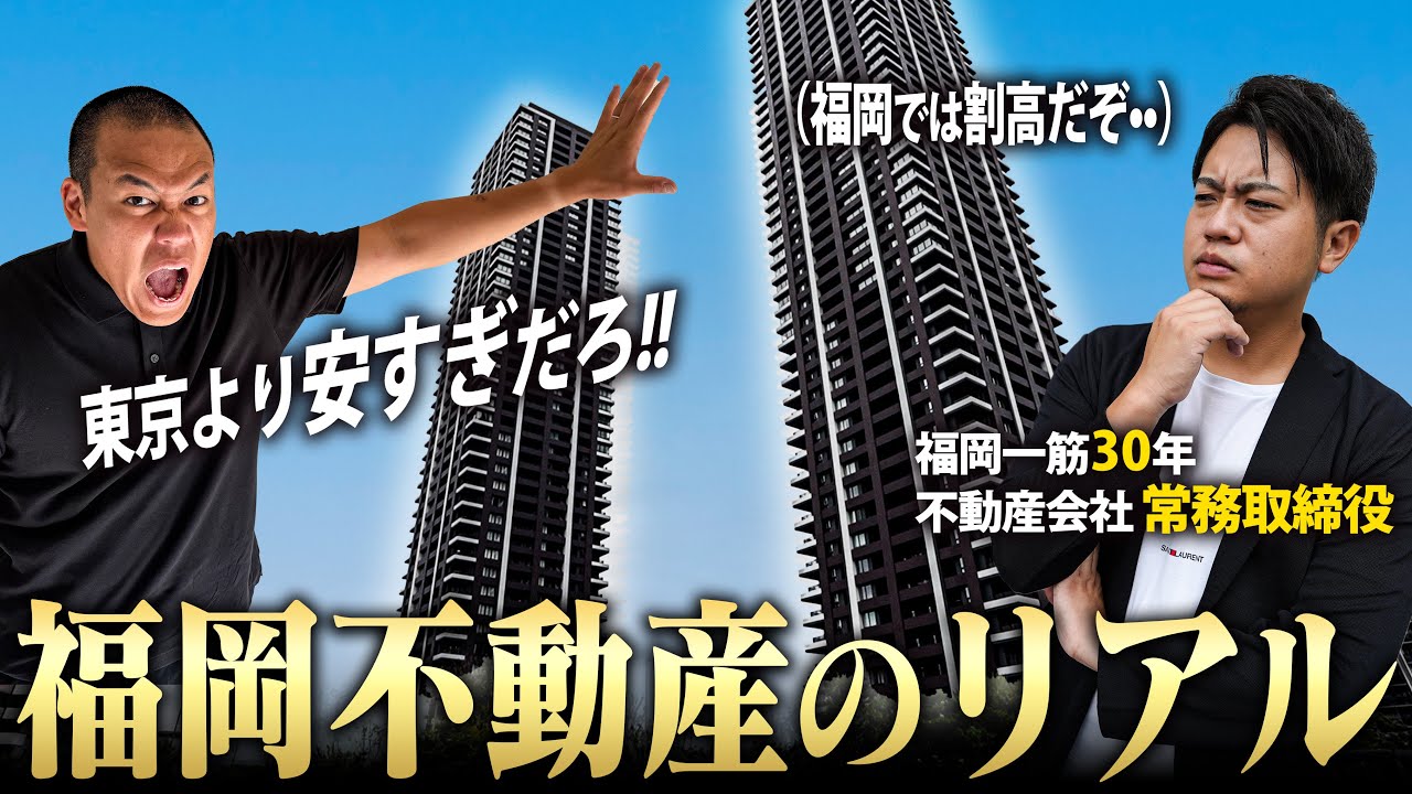 【福岡移住】都心と比べて超お得な福岡タワマンを地元不動産屋に紹介したら、実はめっちゃ割高だった。