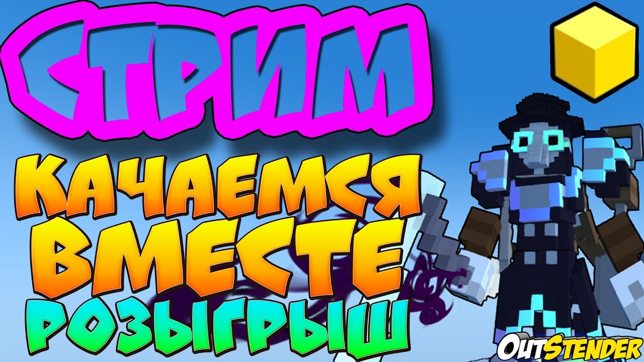 [СТРИМ🔴] TROVE!\(ﾟ▽ﾟ)/ Играем |Розыгрыш!!!  | Качаемся вместе | Фармим u8    [