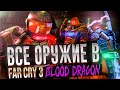 ВСЕ ОРУЖИЕ В FAR CRY 3 BLOOD DRAGON