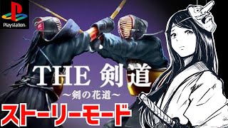 【THE剣道】～剣の花道～　初見　皆大好きSIMPLEシリーズ　レトロゲーム実況LIVE