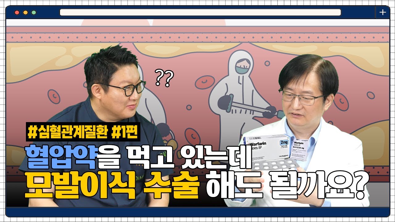 혈압약 중단 함부로 하면 안돼요!✋ㅣ궁금한 모든 걸 풀어드림!ㅣ심혈관계 질환 1편(내과 전문의 안지현)ㅣ다나성형외과(DANA)ㅣ모발이식ㅣ헤어라인교정ㅣ두피문신ㅣ탈모치료