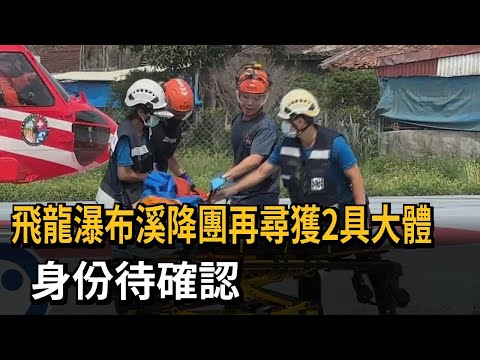 飛龍瀑布溪降團再尋獲2具大體 身份待確認－民視新聞