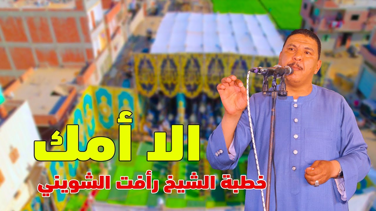 من اروع واجمل الخطب اللي هتسمعها عن الام وعقوق الوالدين للشيخ رافت الشويني