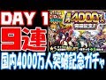 【モンスト】毎日9連引きます!国内4000万人突破記念ガチャ!星5出るの?オーブゼロガチャ!DAY1 1日目【へっぽこストライカー】【MonsterStrike】【怪物彈珠】