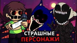 САМЫЕ СТРАШНЫЕ ПЕРСОНАЖИ Friday Night Funkin'! Топ жутких и безумных противников