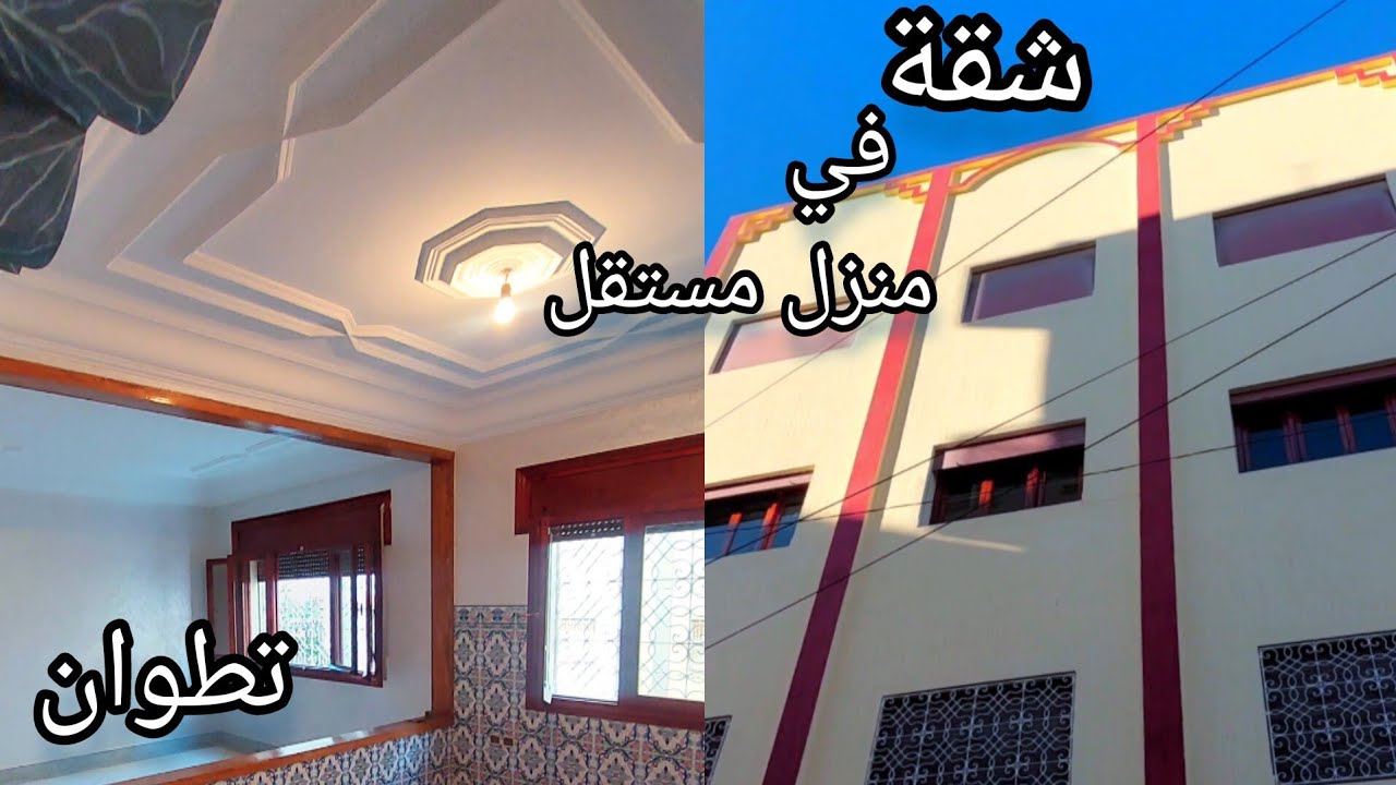 شقة في حي السكنى والتعمير قرب مسجد بدر وفي منزل مستقل وليس عمارة تطوان ☎️0776548815