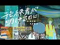 歌詞付き【 imase「青葉」】映画『花緑青が明ける日に』主題歌 #歌詞付き #カラオケ #いませ