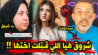 اسرة نيرة اشرف تخرج عن شعورها و ترد على عمرو الكاشف بتسجيل صوتي | الرد على عمرو الكاشف