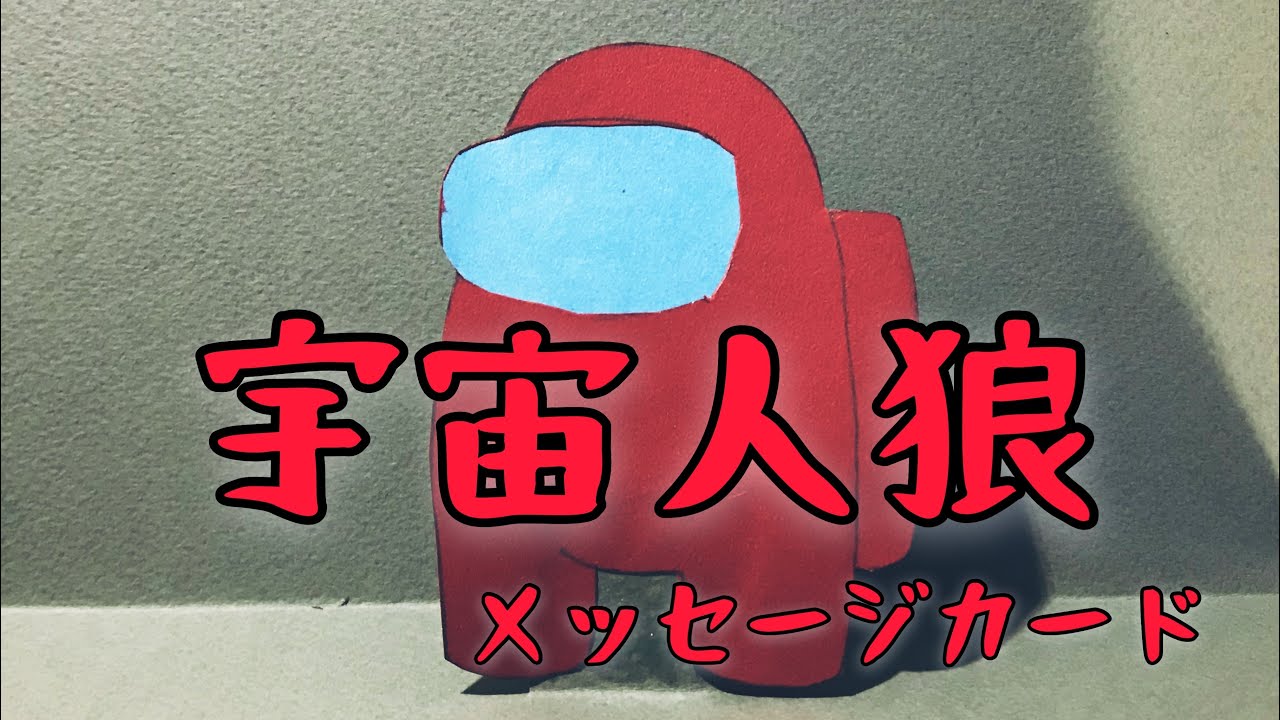 Among Us 誰でも作れる飛び出すカードを作ってみました 宇宙人狼 初心者 Youtube