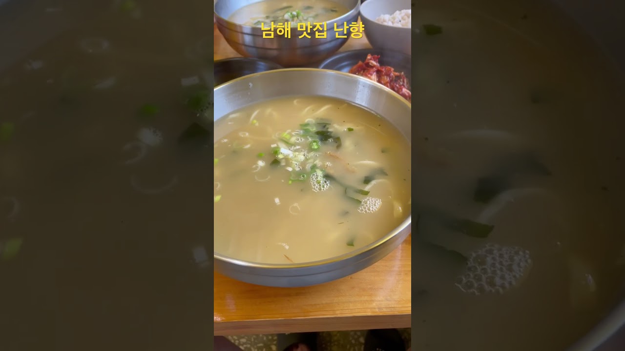 남해 맛집 난향(남해군 이동면 남서대로195) #남해맛집 #남해여행 #경남맛집 #여름남해 #남해여름 #koreafood #namhaefood #Nanhyang