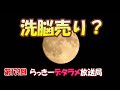 らっきーデタラメ放送局★第179回『洗脳売り？』