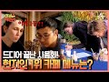 먹자마자 일시 정지?! 스웨덴 현지인들에겐 낯선 맛♨ 흑임자라테의 리얼 반응! | 선 넘은 패밀리 8 회