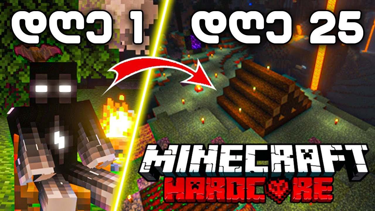 გადარჩე 100 დღე ! მხოლოდ გამოქვაბულში MINECRAFT HARDCORE | ნაწილი 1