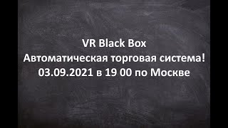 ▶ Все о советнике VR Black Box
