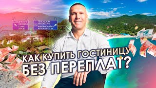 Как правильно купить гостиницу/отель