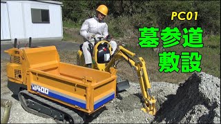 PC01で墓参道敷設