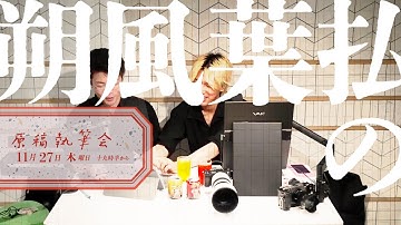 朔風葉払の原稿執筆会