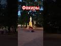 Факиры Александровского сада #питер #шоу #shorts2025