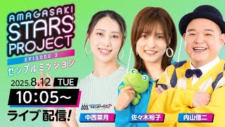AMAGASAKI STARS PROJECT3 センプルミッション【日本財団会長杯争奪第５３回オール兵庫王座決定戦/4日目】