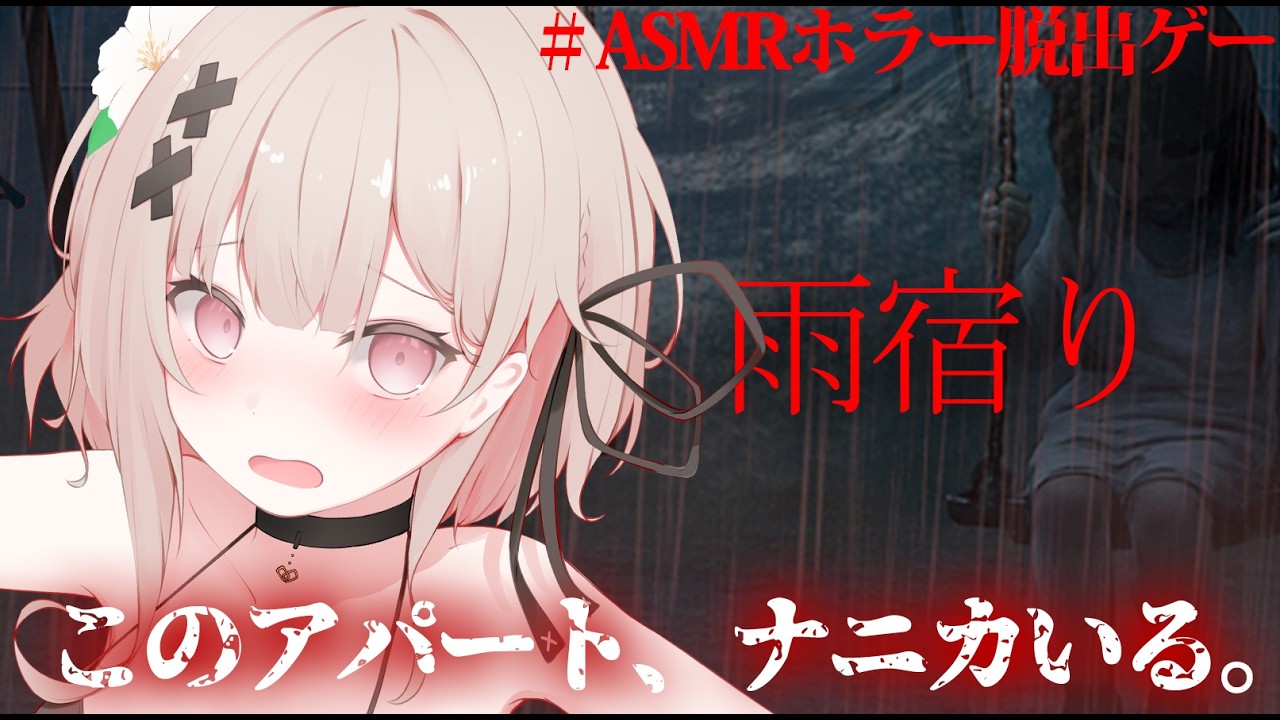 【ASMRホラー脱出ゲー】ナニカがいるアパートに閉じ込められたんだけど😭【戸鎖くくり/個人勢Vtuber】