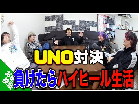 【ゲーム】UNO負けたら1週間ハイヒール生活！！