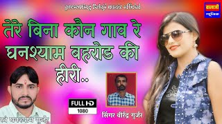तेरे बिना कोन गाव रे घनश्याम बहरोड की हीरी।।2020(Ghanshyam Gurjar) वीरेंद्र गुर्जर।। Balaji music //