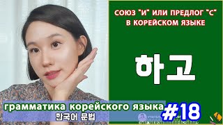 Союз "и" или предлог "с" в корейском языке. 하고. Грамматика корейского языка. Урок18.