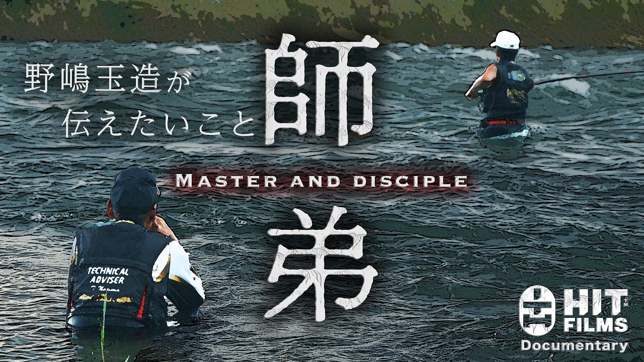 師弟 YouTube ver.｜ 野嶋玉造が伝えたいこと | 4K 大型モニター推奨【アユ/ドキュメント】