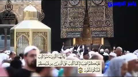 تلاوة من بيت الله الحرام -آيات الصيام للقارئ/ياسر الدوسري