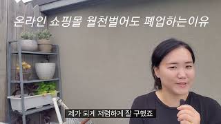 온라인 쇼핑몰 월천 벌어도 폐업하는이유