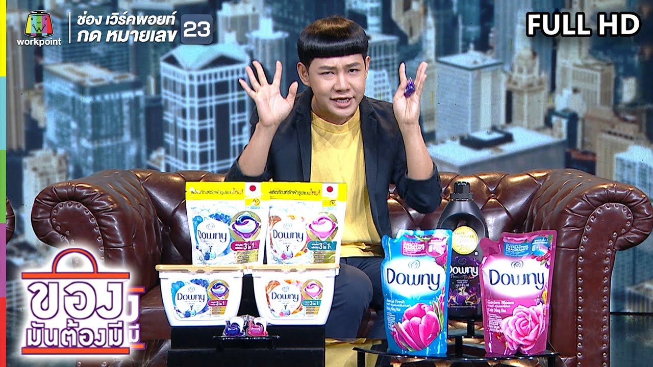 ของมันต้องมี | DOWNY หอมโดยไม่ต้องใช้น้ำหอม | 14 ก.ค. 62