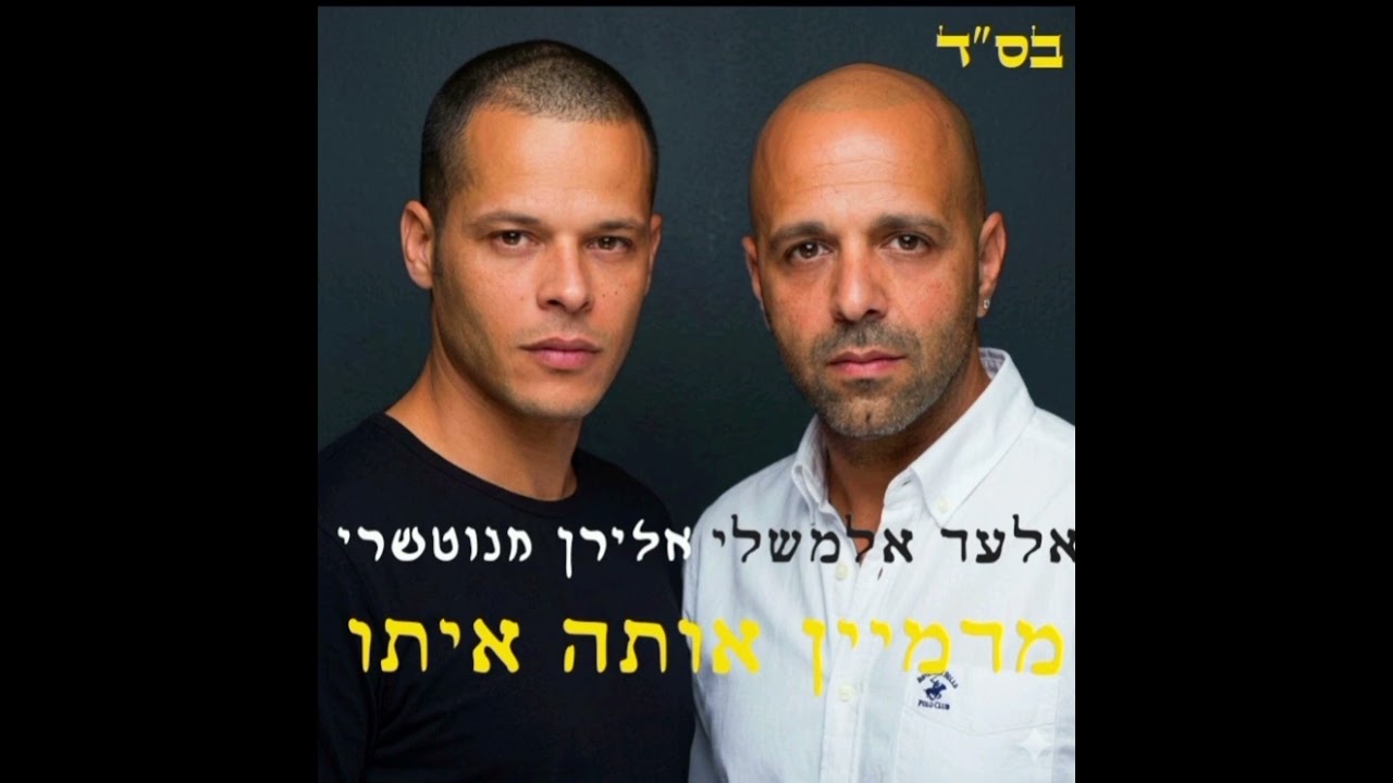 אלירן מנוטשרי ואלעד אלמשלי–מדמיין אותה איתו 
