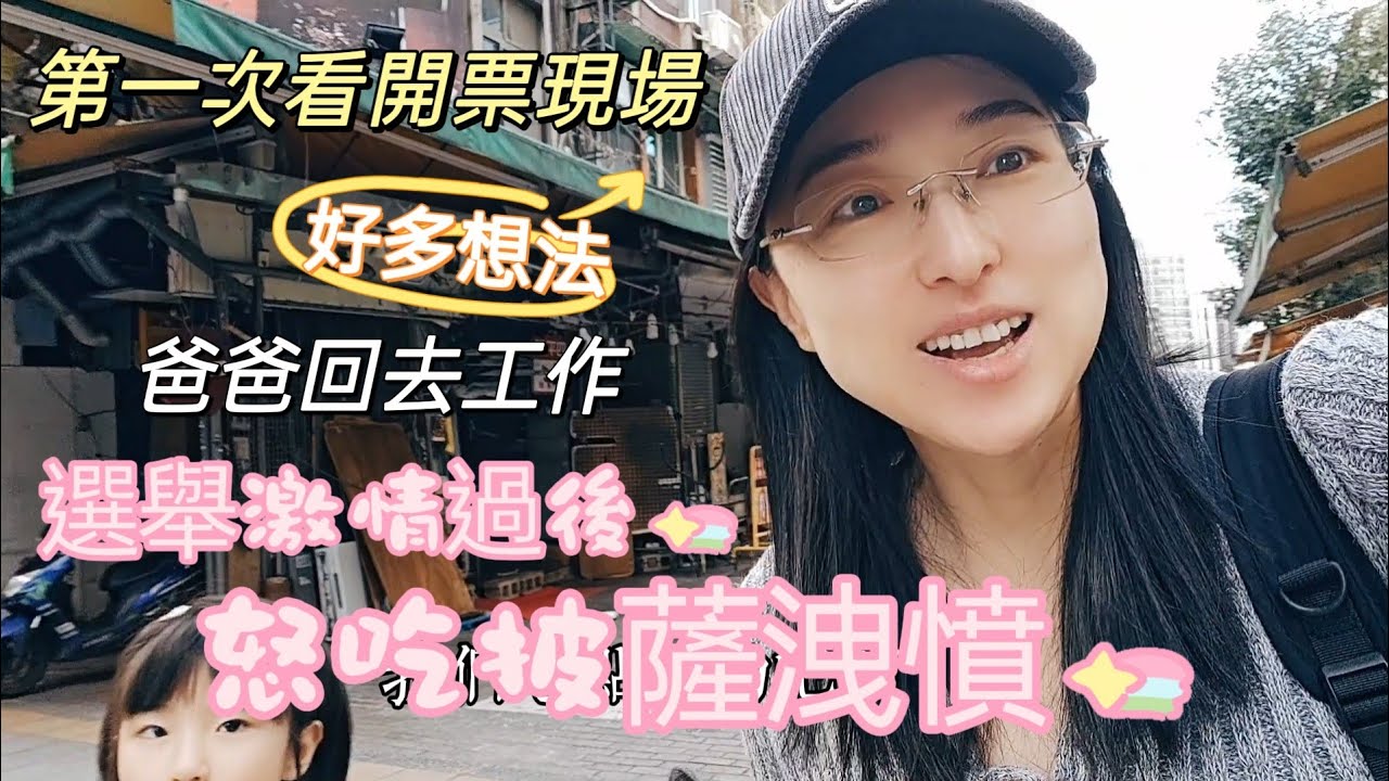 240115陸妻第一次看開票現場 爸爸回上海居然沒哭 吃大餐慶祝 吃垮爸爸 #選舉#開票#新住民#陸配#PIZZA