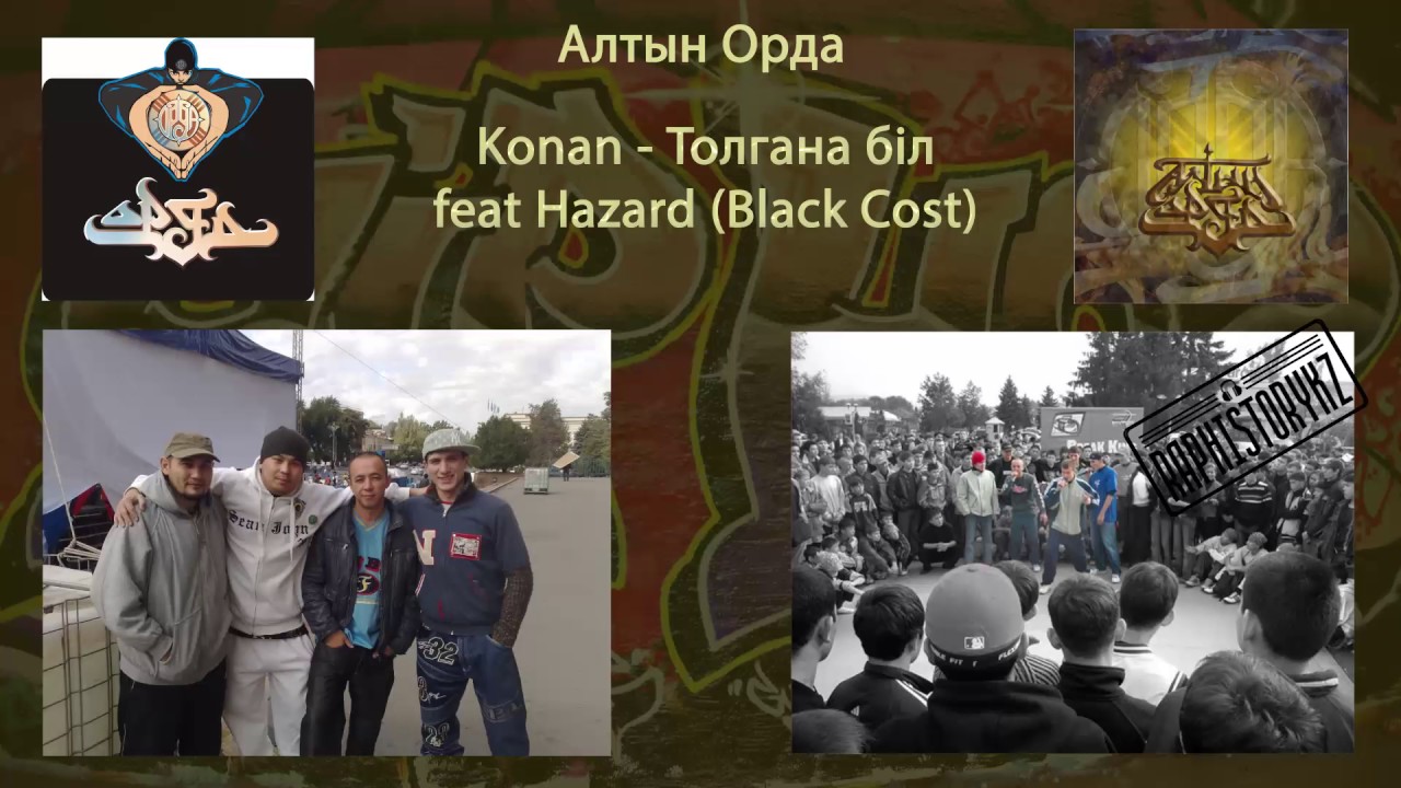 андеграунд рэп 2019 Konan (Алтын Орда) feat Hazard (Black Cost) - Толгана бiл (prod. Salamalec sound)