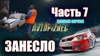 AUTOCRASH  (253) Занесло ч.7 (зимняя версия) [by SAV Draw]