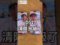 iOS27清除實測！直接和iOS26比較差異！#apple #ios27