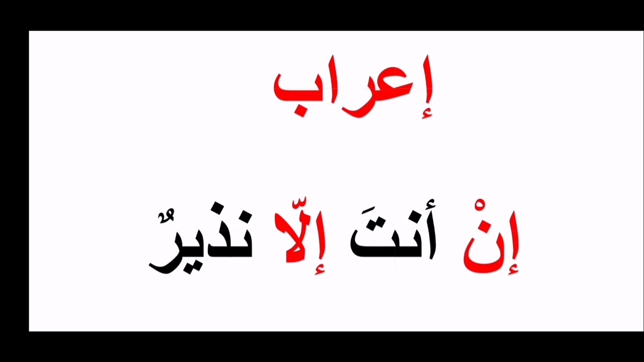 إعراب إن و إلا-كيف تتعلم الإعراب؟إن النافية وإلا أداة حصر - YouTube
