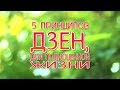 5 Принципов Дзен Для Полноценной и Счастливой Жизни!