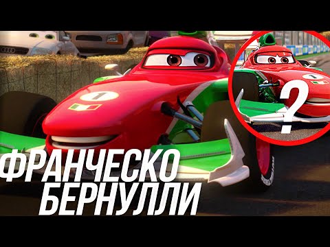 ВСЕ ЧТО ВЫ ДОЛЖНЫ ЗНАТЬ О ФРАНЧЕСКО БЕРНУЛЛИ?/ КТО ТАКОЙ ФРАНЧЕСКО ИЗ ТАЧЕК?