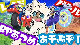 【参加型】レイド、対戦、BP集め！欲張りセット！　#ポケモンSV