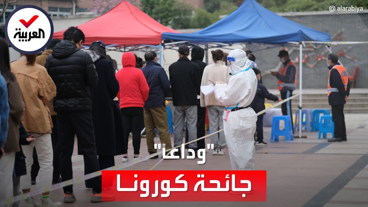 صورة فيديو : منظمة الصحة: فيروس كورونا لم يعد حالة طوارئ عالمية