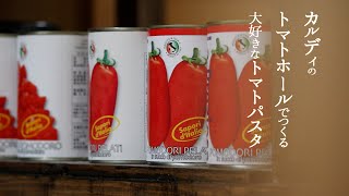 【カルディ】おすすめ商品でつくる料理/父でも簡単/おいしいトマトソースパスタ/料理vlog/暮らし