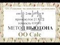 12 Метод Ньютона (Метод касательных) Excel Calc Численные методы решения нелинейного уравнения