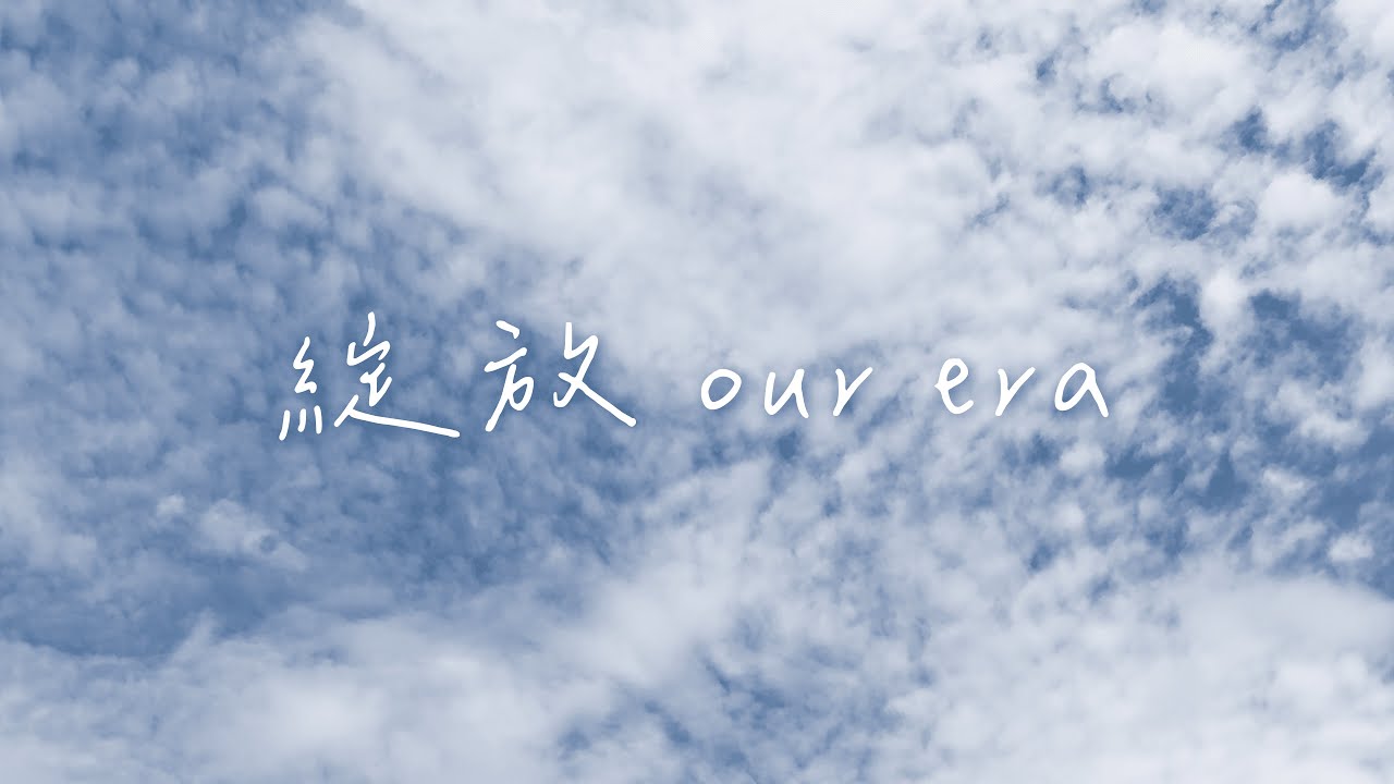 南山高中壹壹參級畢業歌《綻放 our era》Official Music Video