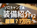 ソロキャンプ道具紹介パート2。初心者にもおすすめ。【買って良かったキャンプギア】