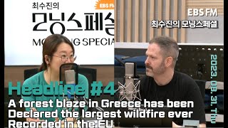 [영어로 듣는 모닝 뉴스] 그리스 산불이 뉴욕시 면적보다 더 크게 번지다ㅣEBS FM 최수진의 모닝스페셜 230831 (목) 헤드라인
