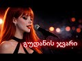 მარი გუდანის ჯვარი Mari Gudanis Jvari Cover 