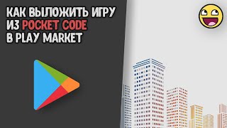 Игры в Pocket code, которые смогли выложить в Play market!